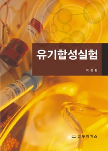 유기합성실험