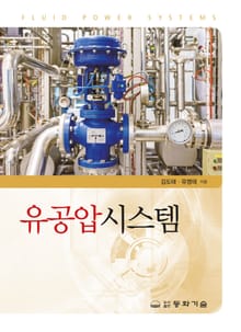 유공압시스템 2판