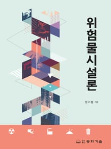 개정판 | 위험물시설론 5판