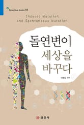 돌연변이 세상을 바꾸다 표지 이미지