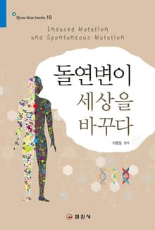 돌연변이 세상을 바꾸다