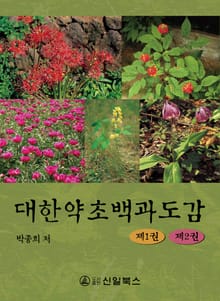 대한약초백과도감 2