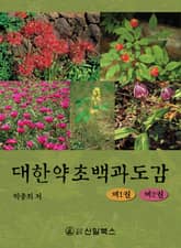 대한약초백과도감 1 표지 이미지
