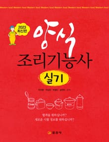 양식조리기능사 실기