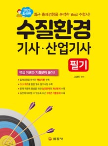2023 수질환경기사·산업기사 필기
