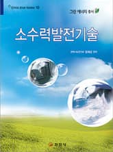 소수력발전기술 표지 이미지