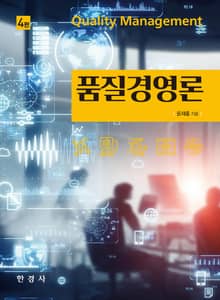 개정판 | 품질경영론 4판