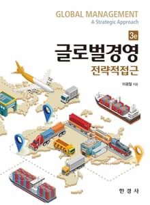 개정판 | 글로벌경영: 전략적 접근 3판