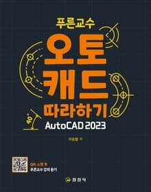 푸른교수 오토캐드따라하기 AutoCAD 2023
