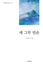 세 그루 빈손 표지 이미지