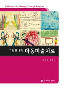 그림을 통한 아동미술치료