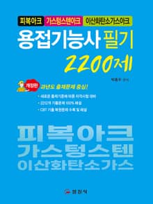 용접기능사 필기 2,200제