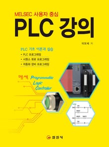MELSEL 사용자 중심 PLC 강의