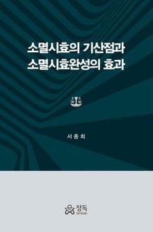 소멸시효의 기산점과 소멸시효완성의 효과