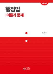 개정판 | 행정법 이론과 문제 2판