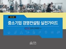 개정판 | 중소기업 경영컨설팅 실전가이드 5판