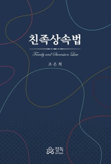 친족상속법