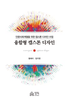 융합형 캡스톤 디자인