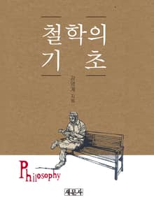 철학의 기초