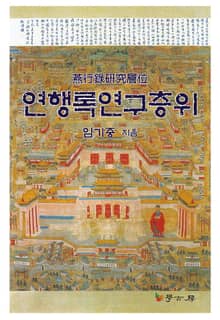 연행록연구층위