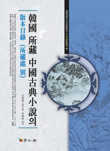 한국 소장 중국고전소설의 판본목록: 소장처 별