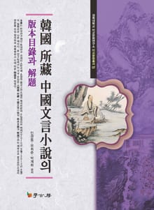 한국 소장 중국문언소설의 판본목록과 해제