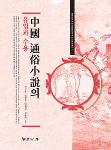중국 통속소설의 유입과 수용