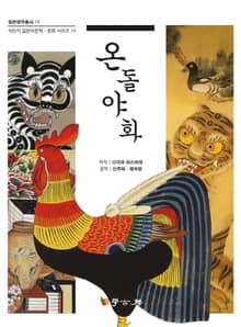 온돌야화