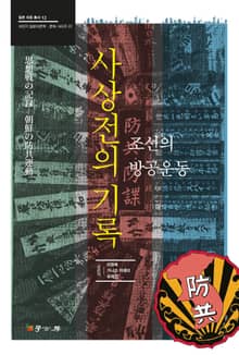 사상전의 기록
