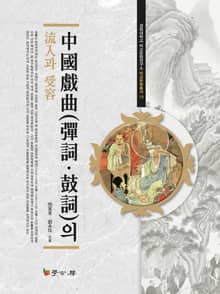 중국희곡(탄사 고사)의 유입과 수용