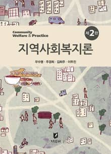 지역사회복지론 2판