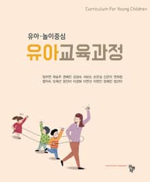 유아 놀이중심 유아교육과정