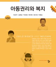 아동권리와 복지 3판