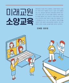 미래교원 소양교육
