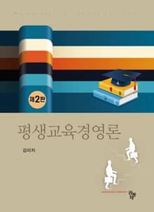 개정판 | 평생교육경영론 2판