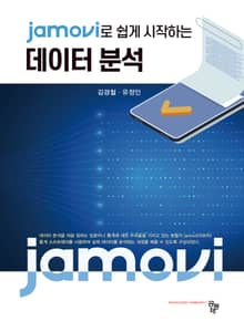 jamovi로 쉽게 시작하는 데이터분석
