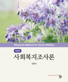 사회복지조사론 4판