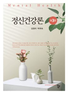정신건강론 3판