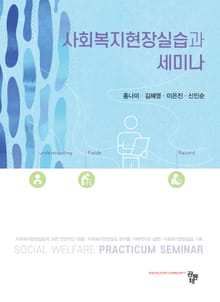 사회복지현장실습과 세미나