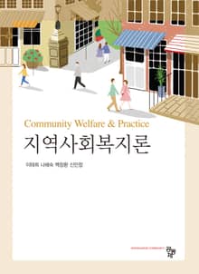 지역사회복지론