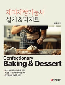 제과제빵기능사 실기 & 디저트