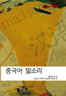 중국어 말소리