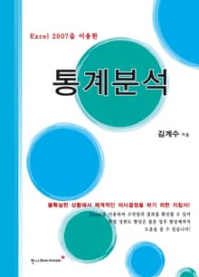 EXCEL 2007을 이용한 통계분석