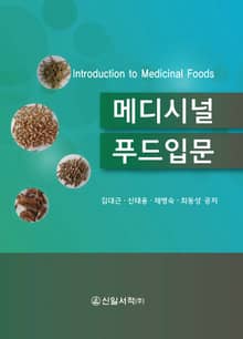 메디시날 푸드