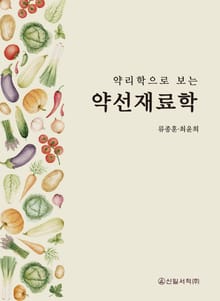 약리학으로 보는 약선재료학