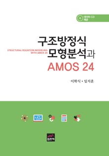 구조방정식 모형분석과 AMOS 24