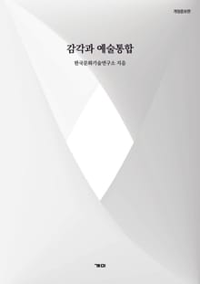 개정판 | 감각과 예술통합