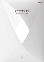 개정판 | 감각과 예술통합