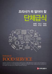 조리사가 꼭 알아야 할 단체급식