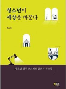 청소년이 세상을 바꾼다